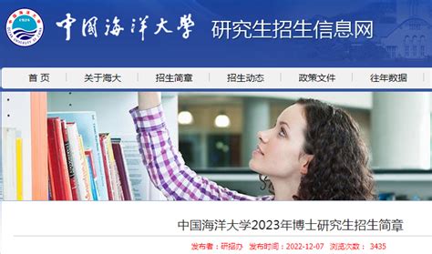 山东：中国海洋大学2023年博士研究生招生简章（报名时间1月4日-2月20日）