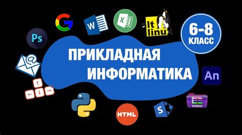Примеры выполняемых работ по программе "прикладная информатика" для 6-8 ...