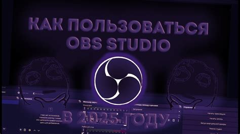 F-КАК ПОЛЬЗОВАТЬСЯ OBS STUDIO В 2025 ГОДУ-F - YouTube