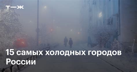 Самые холодные города России: топ-15 мест с самой низкой температурой
