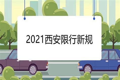西安市今天限号车号是多少（西安市今天限号车号是多少号） - 惠语生活百科网