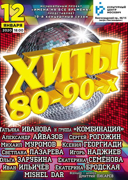 Билеты на концерт "Хиты 80-90-х" в Москве.