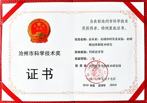 沧州市科学技术奖证书-饲料添加剂-沧州旺发生物技术研究所有限公司