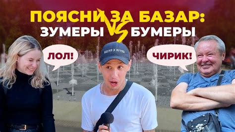 Поясни за базар: казанские бумеры против зумеров - разбираем молодежный ...