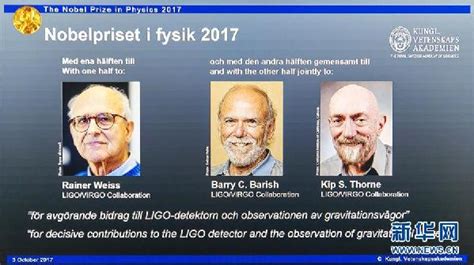 他们听见了宇宙的声音——记2017年诺贝尔物理学奖获得者—新闻—科学网