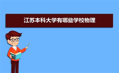 2024年江苏本科大学有哪些学校物理 含在本省录取分数线排名