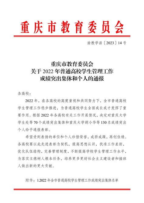 学校教务处获评“重庆市2022年普通高校学籍管理工作成绩突出集体”-重庆工商大学新闻网