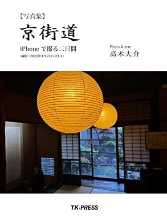 Photobook Kyokaido Two days taken with an iPhone (Japanese Edition ...