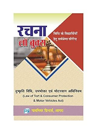 Law of Tort & Consumer Protection & Motor Vehicles Act (Hindi) : R K ...