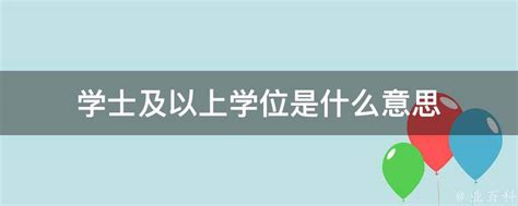 自考本科学士学位是什么？它的作用和申请条件又是怎样的？ - 知乎