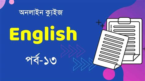 Swapno English Mocktest Part-13 - সফলতার স্বপ্ন-Dreams of Success