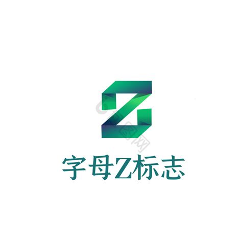Z字母logo字母Z设计,其它,LOGO/吉祥物设计,设计模板,汇图网www.huitu.com