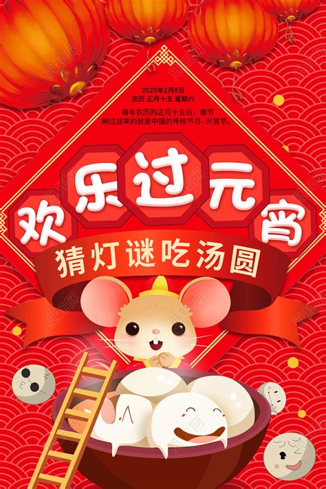 红色中国传统吉祥欢乐元宵节2020快乐过元宵节日年俗宣传海报图片下载 - 觅知网