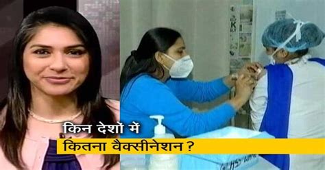 अफवाह बनाम हकीकत: भारत में कोरोना वैक्सीनेशन की सुस्त रफ्तार? जानें ...