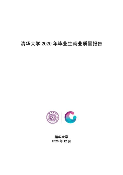 清华大学：2020年毕业生就业质量报告（附下载地址） - 幸福的耗子-幸福的耗子