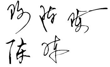 ‘陈’字艺术签名怎么写？_百度知道