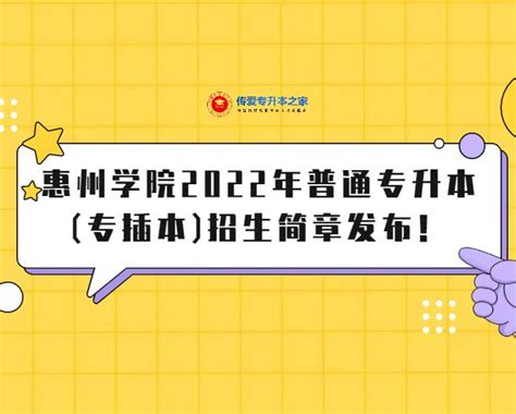 转载 | 惠州学院2021年普通专升本招生简章_考生