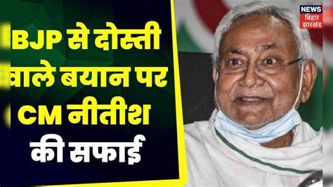 Bihar Politics : BJP से दोस्ती वाले बयान पर CM Nitish की सफाई | Latest ...