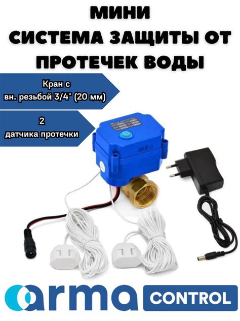 Мини-система защиты от протечек воды ARMAControl -3, один шаровый кран ...