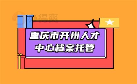 重庆市开州人才中心档案托管方式 - 档案服务网