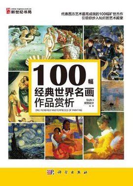 100幅世界名画