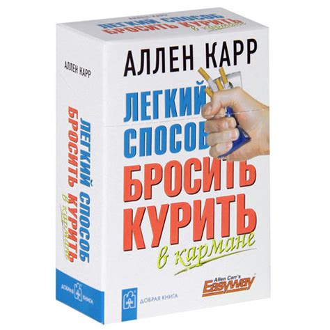Аллен Карр: «Легкий способ бросить курить» - Arbooz