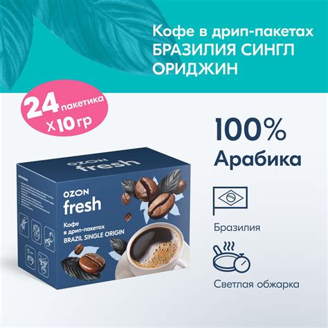 Кофе в дрип-пакетах Ozon fresh Brazil Single Origin, 24 шт - купить с ...