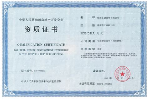 中华人民共和国房地产开发企业资质证书-富诚集团