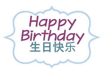 Mandarin Happy Birthday Signs by teachteachgo | TPT