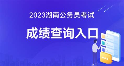 2023湖南省考成绩查询入口【点击查看】-广西华图教育