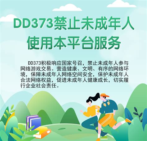 DD373禁止未成年人使用本平台服务公告-DD373.com-嘟嘟网络游戏交易平台-游戏币、游戏账号、租号、装备、点卡、手游充值