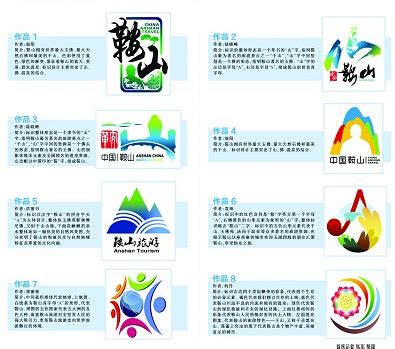鞍山旅游形象标识征集作品评选公告-设计揭晓-设计大赛网