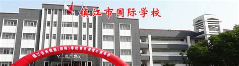 镇江枫叶国际学校2020最新招聘信息_电话_地址 - 58企业名录