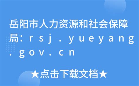 岳阳市人力资源和社会保障局：rsj.yueyang.gov.cn