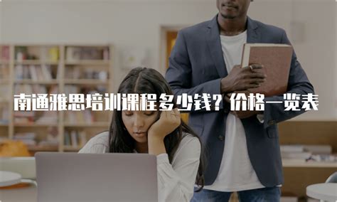 南通雅思培训课程多少钱？价格一览表