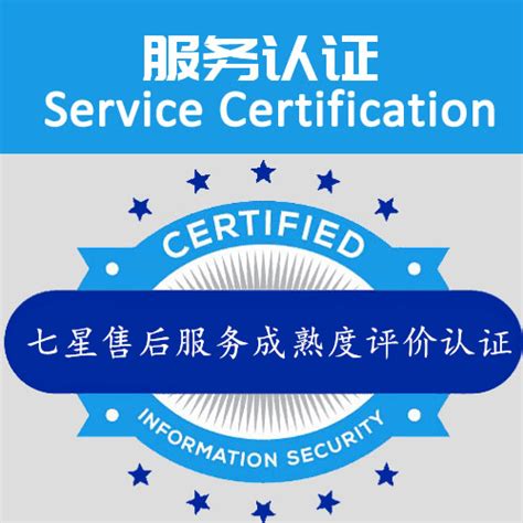 武汉七星售后服务成熟度评价认证机构,武汉七星售后服务成熟度评价证书-中料