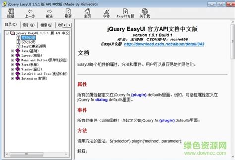 jquery easyui 下载-jquery easyui api 中文文档下载v1.5.1 官方离线简体中文版-附教程-绿色资源网