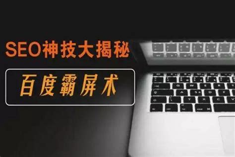 教你三分钟学会百度霸屏，百度快排SEO塑造品牌实现全网引流方法（下）