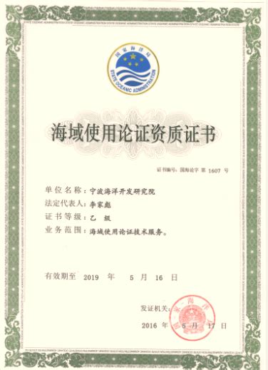 宁波海洋研究院 工程咨询 我院荣获国家海洋局颁发的海域使用论证乙级证书