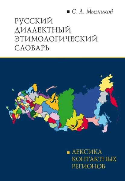 Русский диалектный этимологический словарь | Мызников Сергей Алексеевич ...