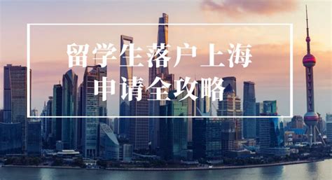 2021上海留学落户全流程-所有步骤详解 - 知乎