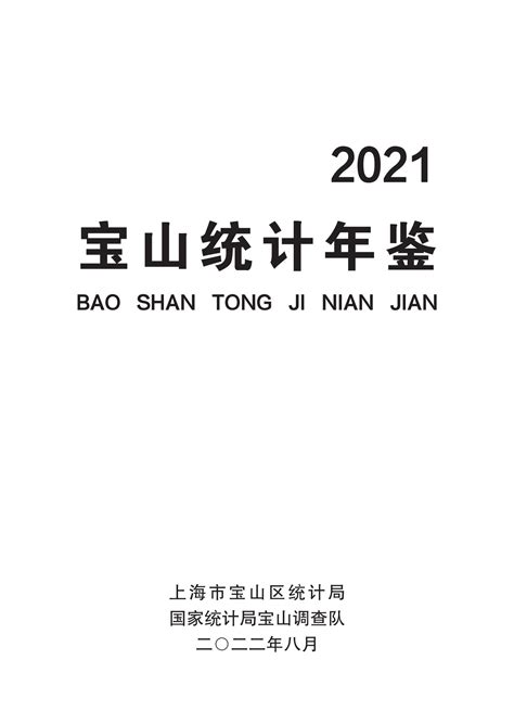 上海市宝山区统计年鉴2021（2021年数据）_报告-报告厅