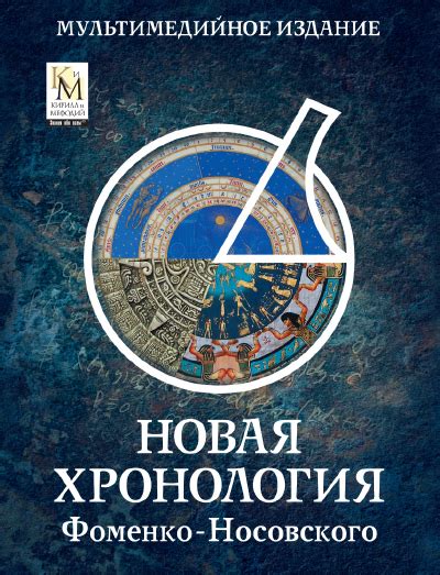Новая хронология Фоменко-Носовского — купить лицензию, цена на сайте ...