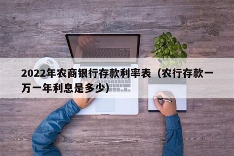 2019农商银行定期利息_2018农商银行定期利息 - 随意云