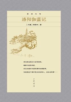 洛阳伽蓝记研究 by 孟光全 · OverDrive: ebooks, audiobooks, and more for libraries ...