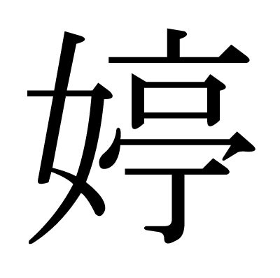 漢字「婷」の部首・画数・読み方・意味など