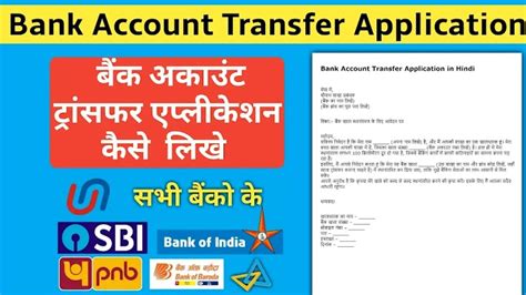 Bank Account Transfer Application in Hindi | अकाउंट ट्रांसफर कराने के ...