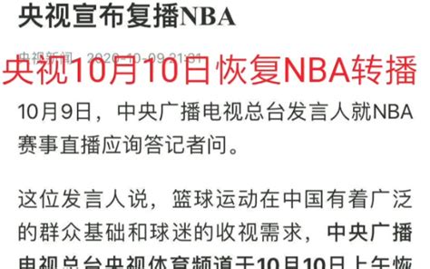 央视10月10日恢复NBA转播_哔哩哔哩_bilibili