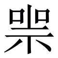 拼音为ke的汉字 - 汉辞宝