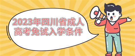 2023年四川省成人高考免试入学条件 - 四川成人高考网